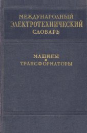 book Международный электротехнический словарь. Группа 10. Машины и трансформаторы