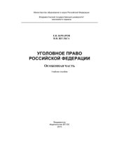 book Уголовное право Российской Федерации. Особенная часть