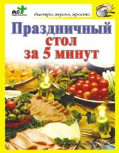 book Праздничный стол за 5 минут