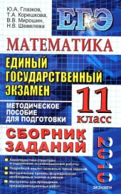 book ЕГЭ 2010. Математика. Сборник заданий. Методическое пособие для подготовки к экзамену