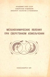 book Механохимические явления при сверхтонком измельчении