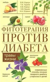 book Фитотерапия против диабета. Травы жизни