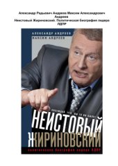 book Неистовый Жириновский. Политическая биография лидера ЛДПР