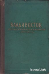 book Владивосток (Сборник исторических документов) (1860-1907 гг.)