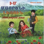 book Իմ մայրենի լեզուն Мой родной язык Самоучитель (Только тематический словарь)