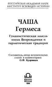 book Чаша Гермеса. Гуманистическая мысль эпохи Возрождения