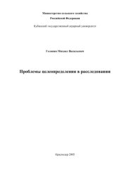 book Проблемы целеопределения в расследовании