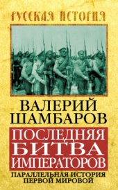 book Последняя битва императоров. Параллельная история Первой мировой