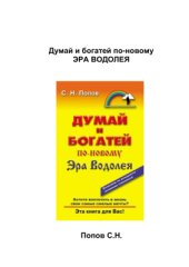 book Думай и богатей по-новому