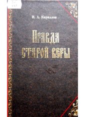 book Правда старой веры