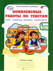 book Комплексные работы по текстам. Рабочая тетрадь для 1 класса. Часть 2