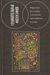 book Сравнительная философия: Моральная философия в контексте многообразия культур