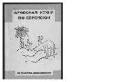 book Арабская кухня по-еврейски. 170 рецептов (кашерное)