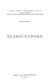 book Культурные сокровища России. Подмосковные. Книга 1