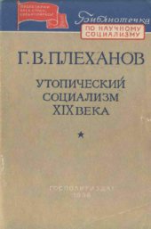 book Утопический социализм XIX века