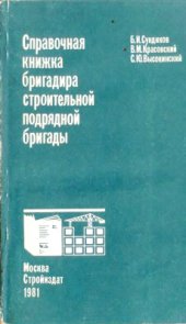 book Справочная книжка бригадира строительной подрядной бригады