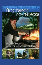 book Постимся по-гречески: Постные блюда греческой монастырской традиции