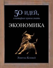 book Экономика. 50 идей, о которых нужно знать