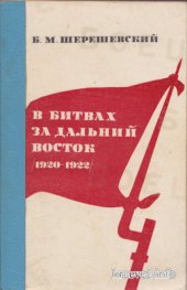 book В битвах за Дальний Восток (1920-1922 гг.)