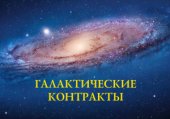 book Галактические контракты