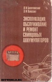 book Эксплуатация, обслуживание и ремонт свинцовых аккумуляторов