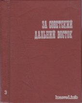 book За советский Дальний Восток. Женщины Дальнего Востока в защите завоеваний Октября. Выпуск 3