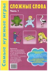 book Сложные слова. Ч.1
