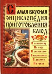 book Самая вкусная энциклопедия приготовления блюд