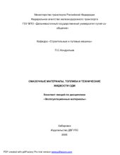 book Смазочные материалы, топлива и технические жидкости СДМ