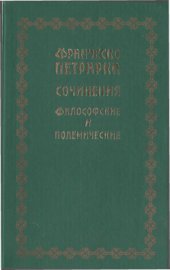 book Сочинения философские и полемические