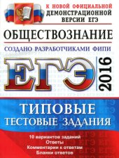 book ЕГЭ 2016. Обществознание. Типовые тестовые задания