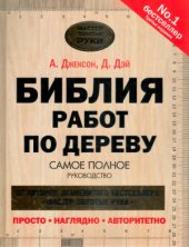 book Библия работ по дереву. Самое полное руководство