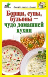 book Борщи, супы, бульоны - чудо домашней кухни