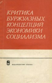 book Критика буржуазных концепций экономики социализма