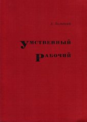book Умственный рабочий