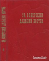 book За советский Дальний Восток. Очерки и воспоминания о гражданской войне на Дальнем Востоке. Выпуск 4