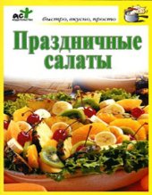 book Праздничные салаты