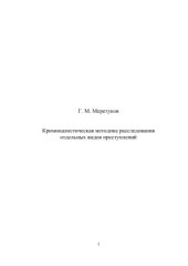 book Криминалистическая методика расследования отдельных видов преступлений