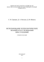 book Использование психологических знаний в расследовании преступлений