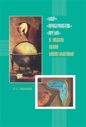 book Мир, пространство, время в поэзии Осипа Мандельштама