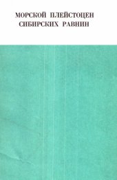 book Морской плейстоцен сибирских равнин