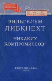 book Никаких компромиссов!