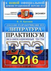 book ЕГЭ 2016. Литература. Практикум. Экзаменационные тесты