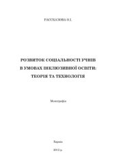 book Розвиток соціальності учнів в умовах інклюзивної освіти: теорія та технологія
