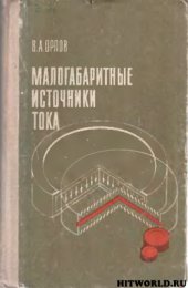 book Малогабаритные источники тока