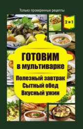 book Готовим в мультиварке. Полезный завтрак. Сытный обед. Вкусный ужин