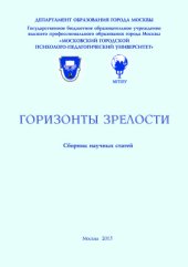 book Горизонты зрелости