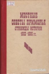 book Местные советы Приморья. Страницы истории. Сборник документов 1922 - 1985 гг