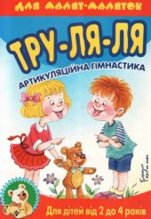 book Тру-ля-ля. Артикуляційна гімнастика. 2-4 роки