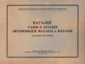 book Каталог узлов и деталей автомобилей МАЗ-535А и МАЗ-535В. (Альбом рисунков)